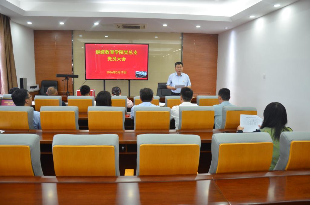 继续教育公司党总支召开党员大会